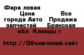 Фара левая Toyota CAMRY ACV 40 › Цена ­ 11 000 - Все города Авто » Продажа запчастей   . Брянская обл.,Клинцы г.